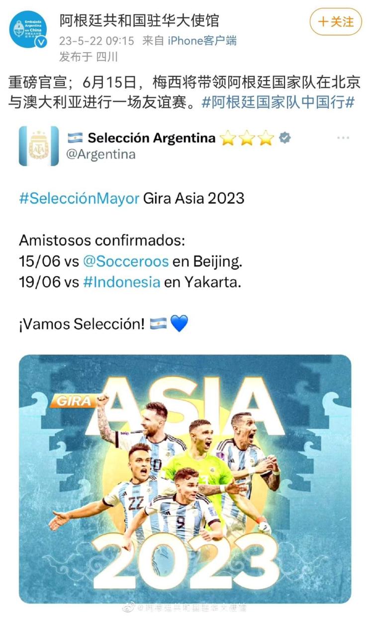 官宣！6月15日梅西率阿根廷队来北京踢友谊赛