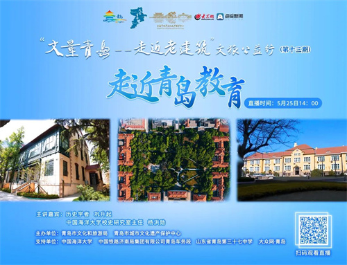 丈量青岛——走近老建筑” 文旅公益行5月25日第十三期预告：走近青岛教育_