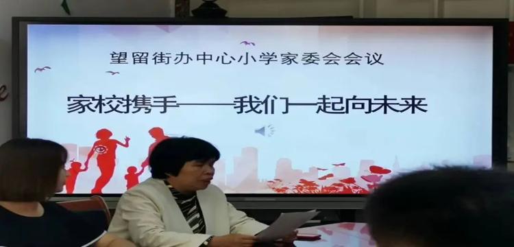 家校共育携手向未来潍城区望留街办中心小学家委会换届暨家庭教育宣传