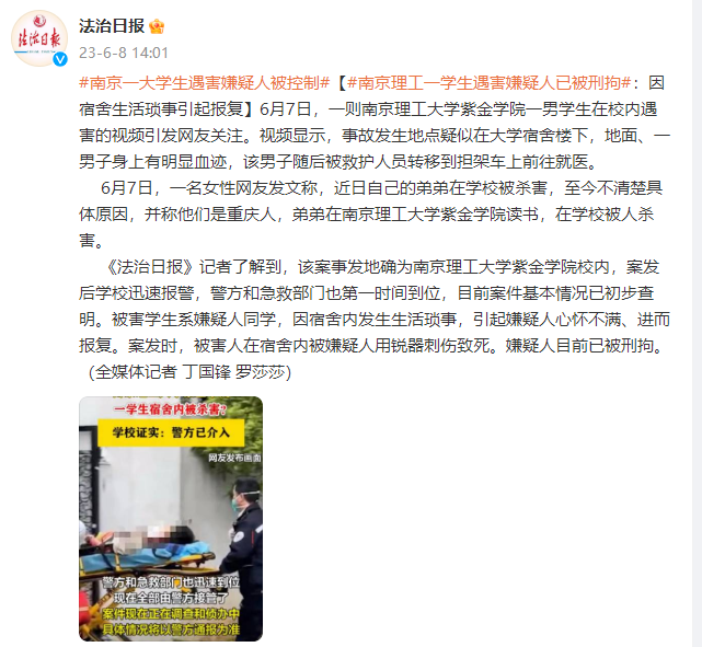 南京一学生校内遇害嫌疑人已被刑拘：因宿舍生活琐事引起报复