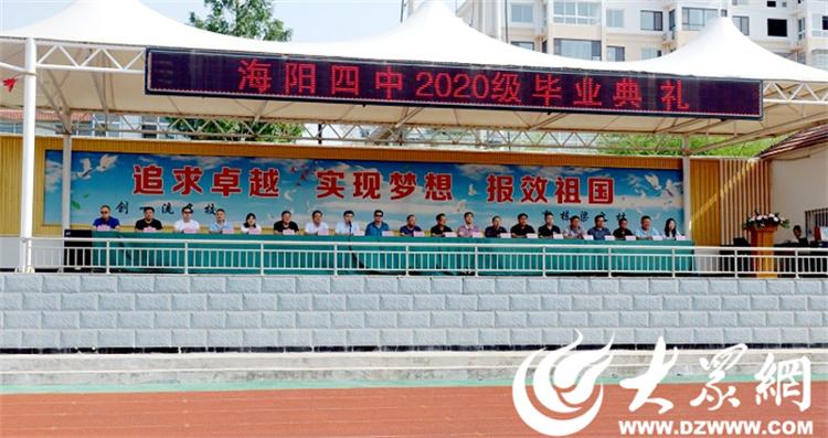 海阳市第四中学举行2020级毕业典礼