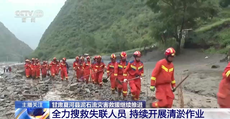 甘肃夏河县泥石流灾祸救援继续推动 继续展开清淤作业