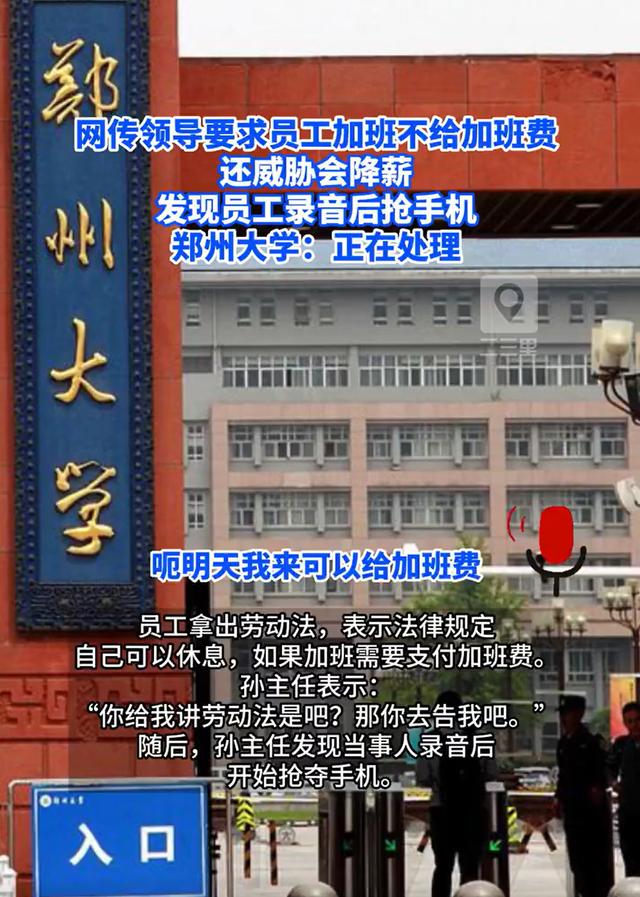 曝郑州大学领导以降薪要挟员工加班