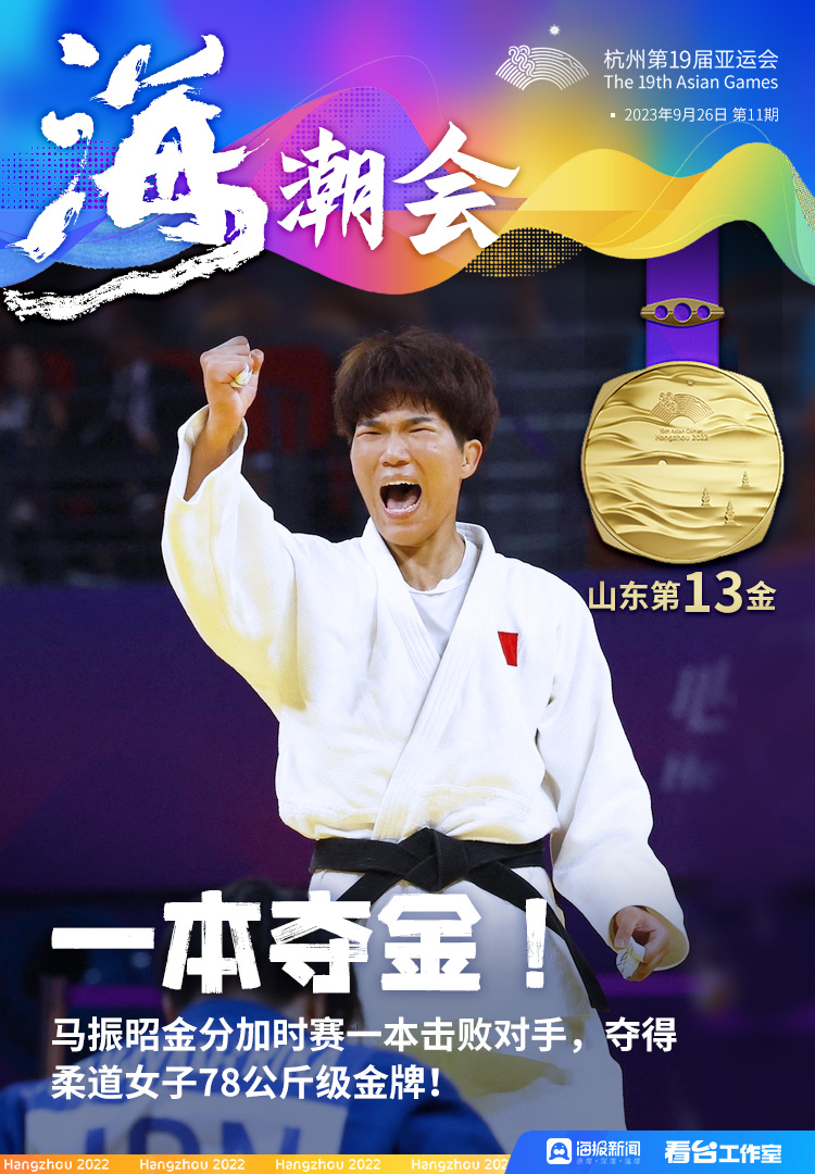 海潮会丨燃起来了！马振昭一本击败日本选手，夺柔道女子78公斤级金牌！