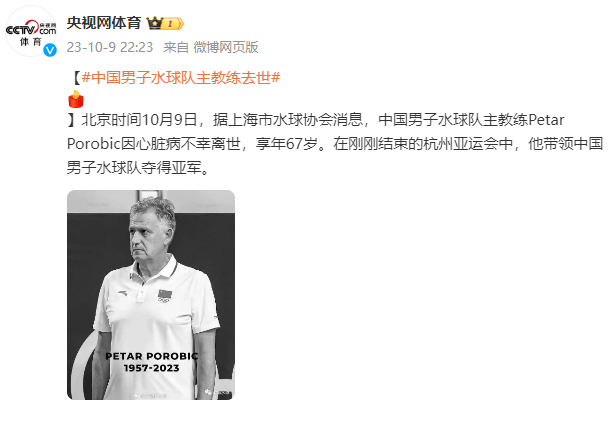 中国男子水球队主教练因心脏病不幸离世，享年67岁