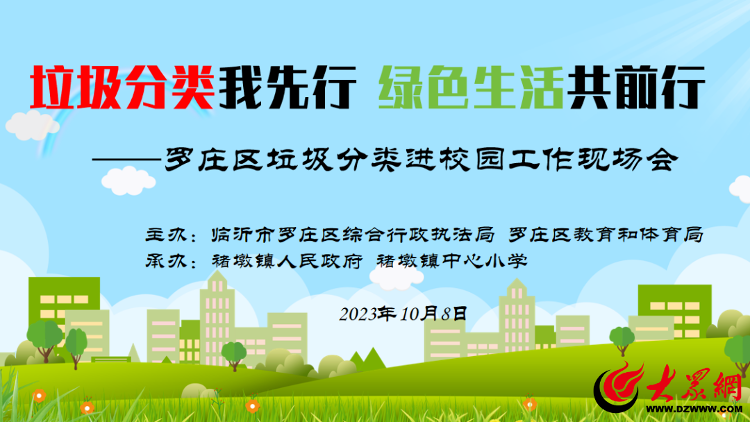 垃圾分类我先行 绿色生活共前行 ——临沂市罗庄区垃圾分类进校园工作现场会(图1)