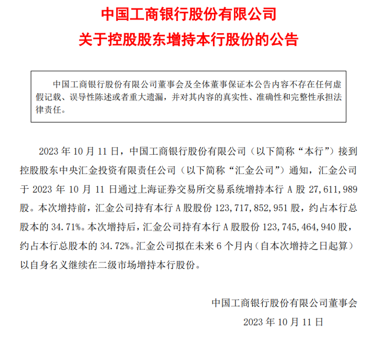 同日增持四大行股份！中央汇金出手，未来6个月内拟继续增持