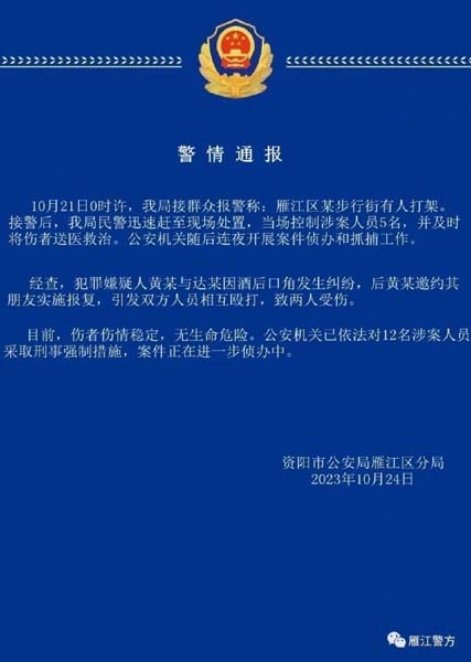 四川资阳一步行街多人互殴 警方通报：12人被采取刑事强制措施