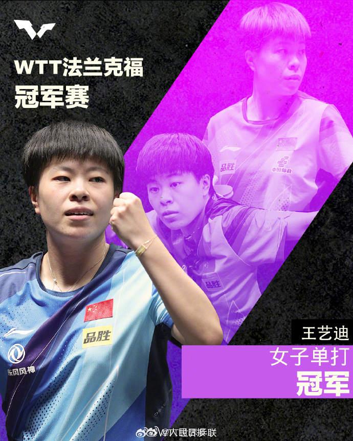 恭喜！WTT女单王艺迪夺冠