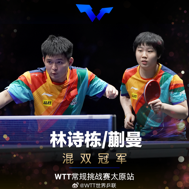WTT惯例挑战赛太原站：林诗栋/蒯曼获混双冠军
