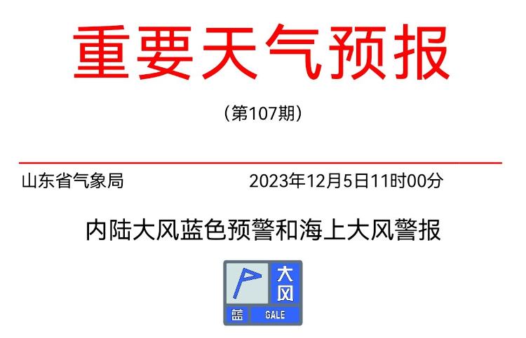 山東省氣象臺於12月5日11時00分發布內陸大風藍色預警和海上大風警報