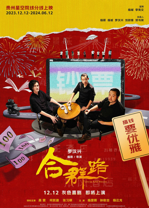 电影《合群路》定档12月12日 荒诞喜剧即将上演 - 网络动向论坛 - 吾爱微网