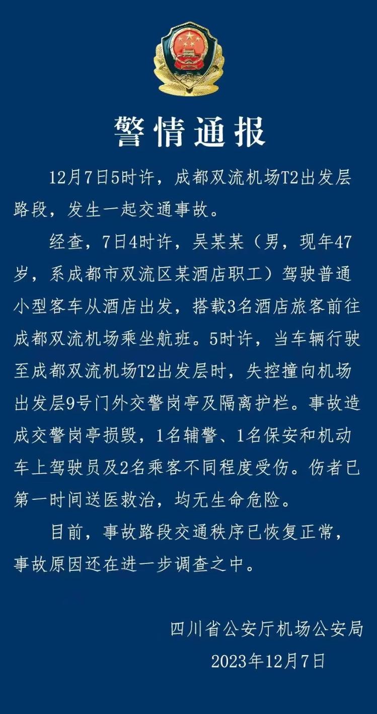 四川警方发布双流机场交通事故警情通报：五人受伤，无生命危险