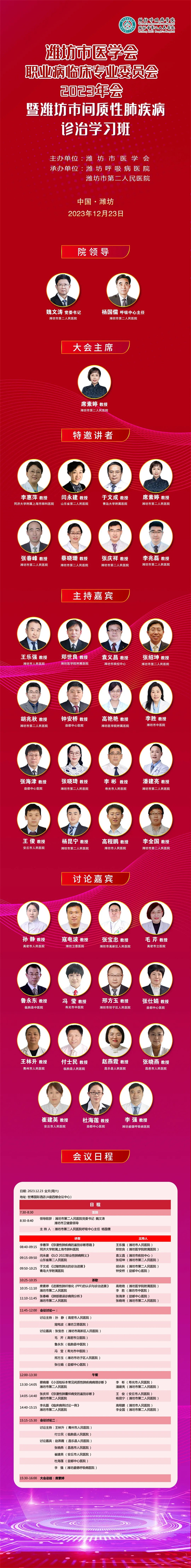 潍坊市第二人民医院会议预告潍坊市医学会职业病临床专业委员会2023