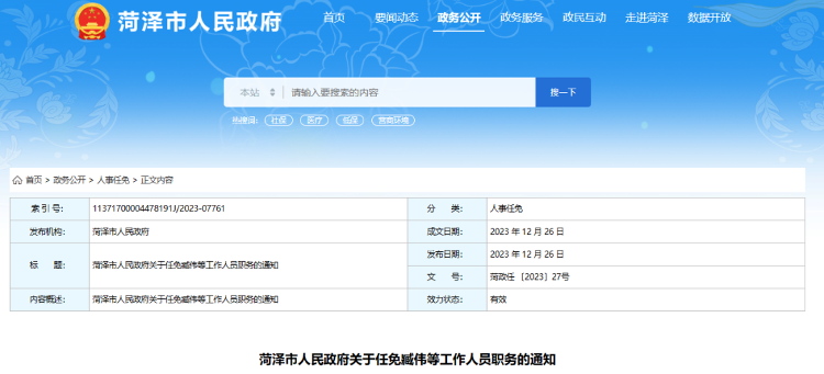 各企業各大中專院校:市政府研究決定,任命:臧偉為菏澤市行政學院院長