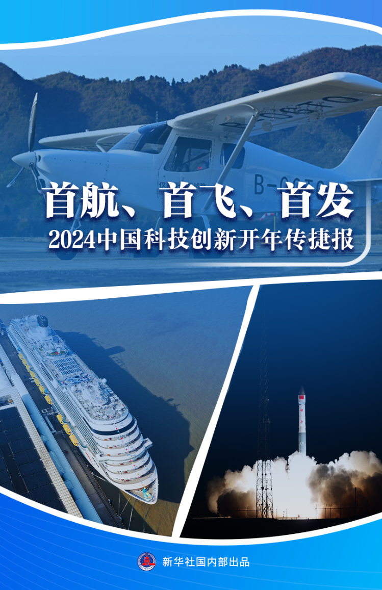 首航首飛首發2024中國科技創新開年傳捷報