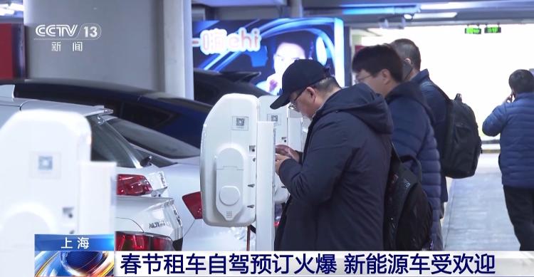 上海春節租車自駕迎預訂高峰 新能源車受歡迎