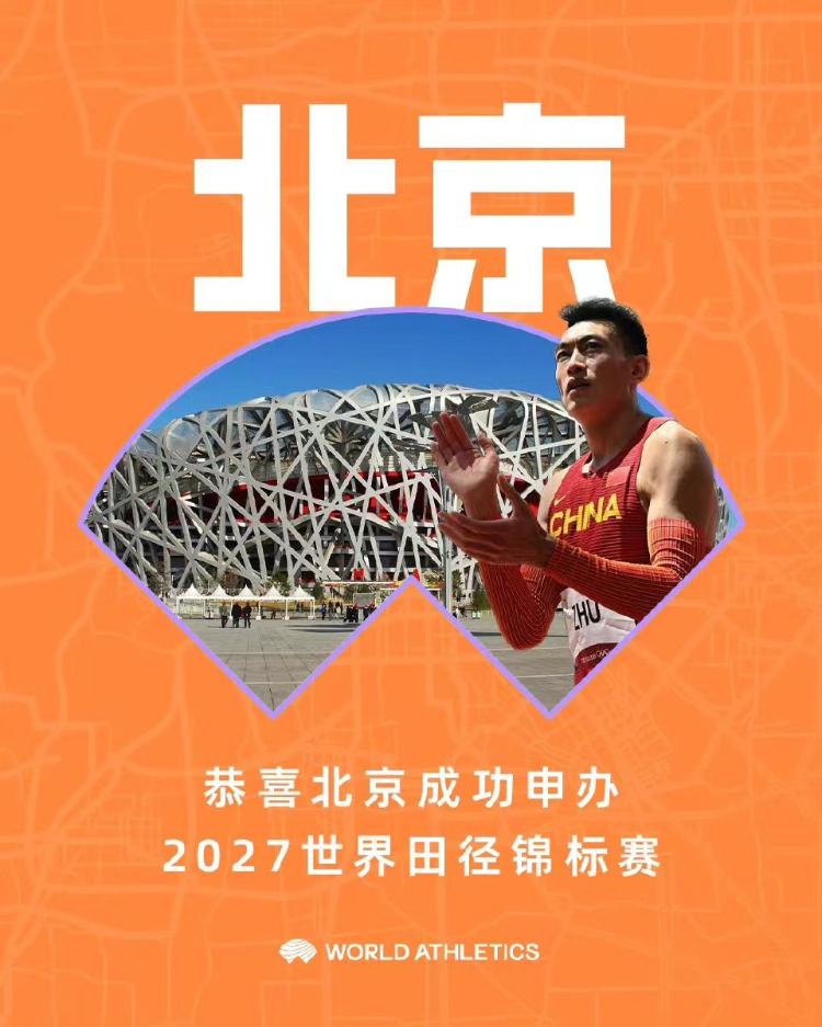 2027年田径世锦赛将在北京举行