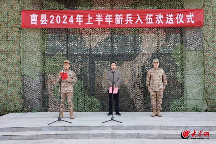 扬帆起航逐梦军旅曹县举行2024年上半年新兵入伍欢送仪式