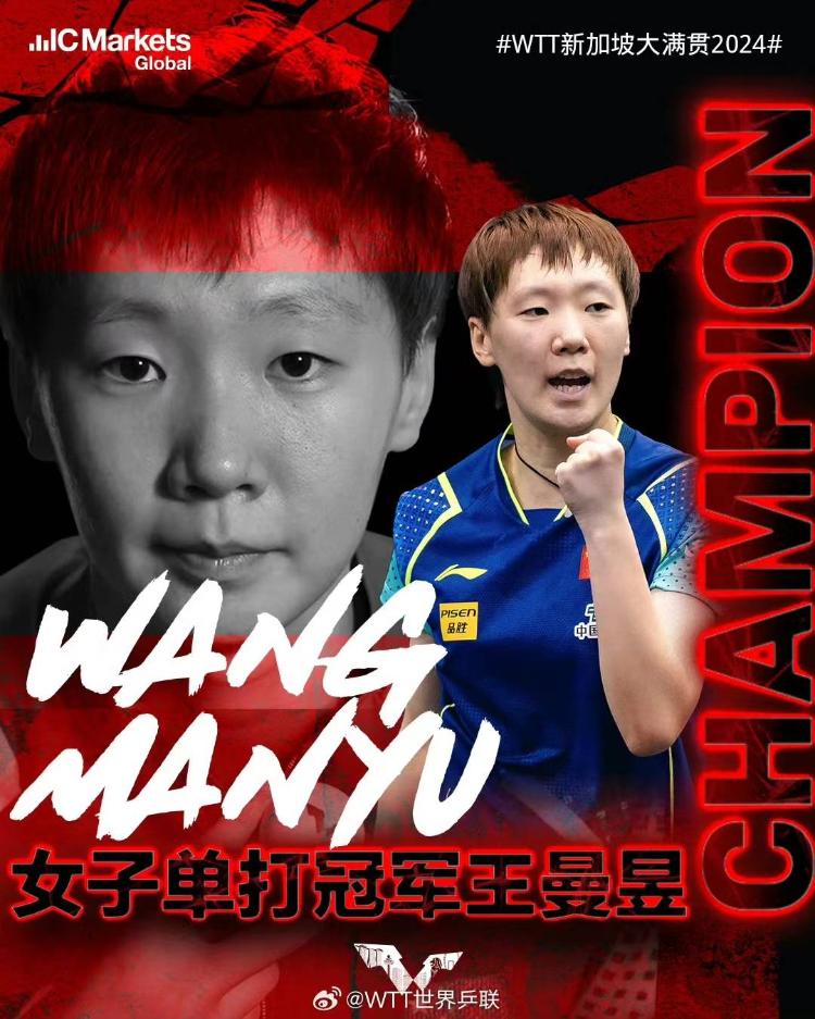 王曼昱夺患上WTT新加坡大满贯女单冠军