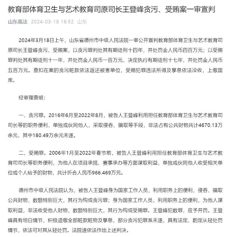 教育部体育卫生与艺术教育司原司长王登峰贪污、受贿案一审宣判