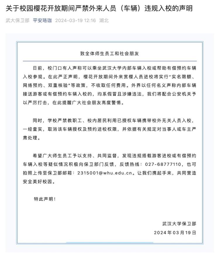 武汉大学：校园樱花开放期间严禁外来人员违规入校