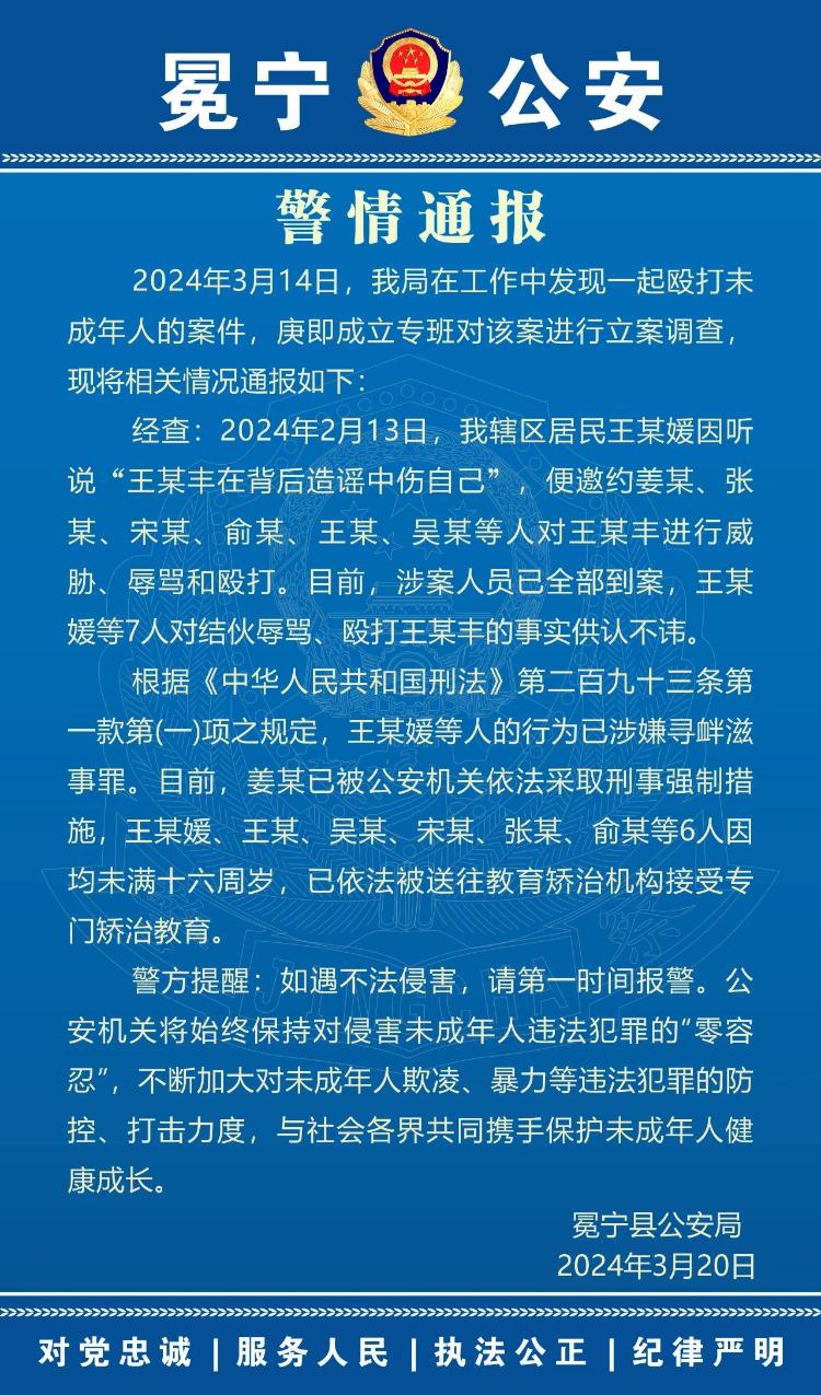 四川冕宁通报：7人结伙殴打未成年人，其中6人接受矫治教育