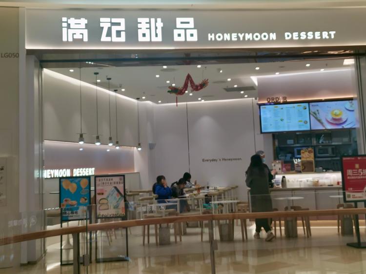 满记甜品门店图片