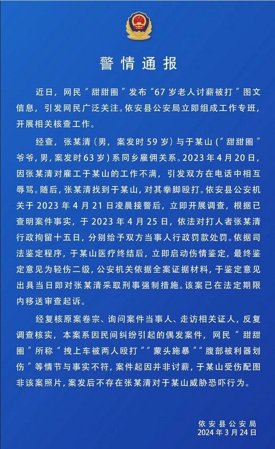 “67岁白叟讨薪被打”？警方通报：案件起因并非讨薪