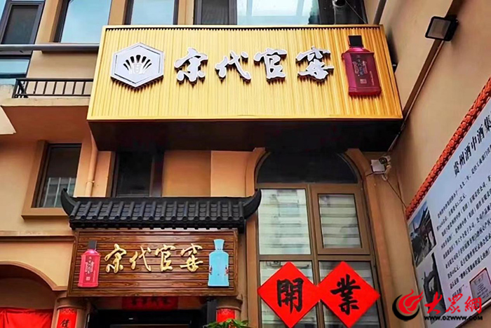 贵州酒中酒集团,泰安办事处,宋代官窖山东运营中心在泰安举行开业典礼