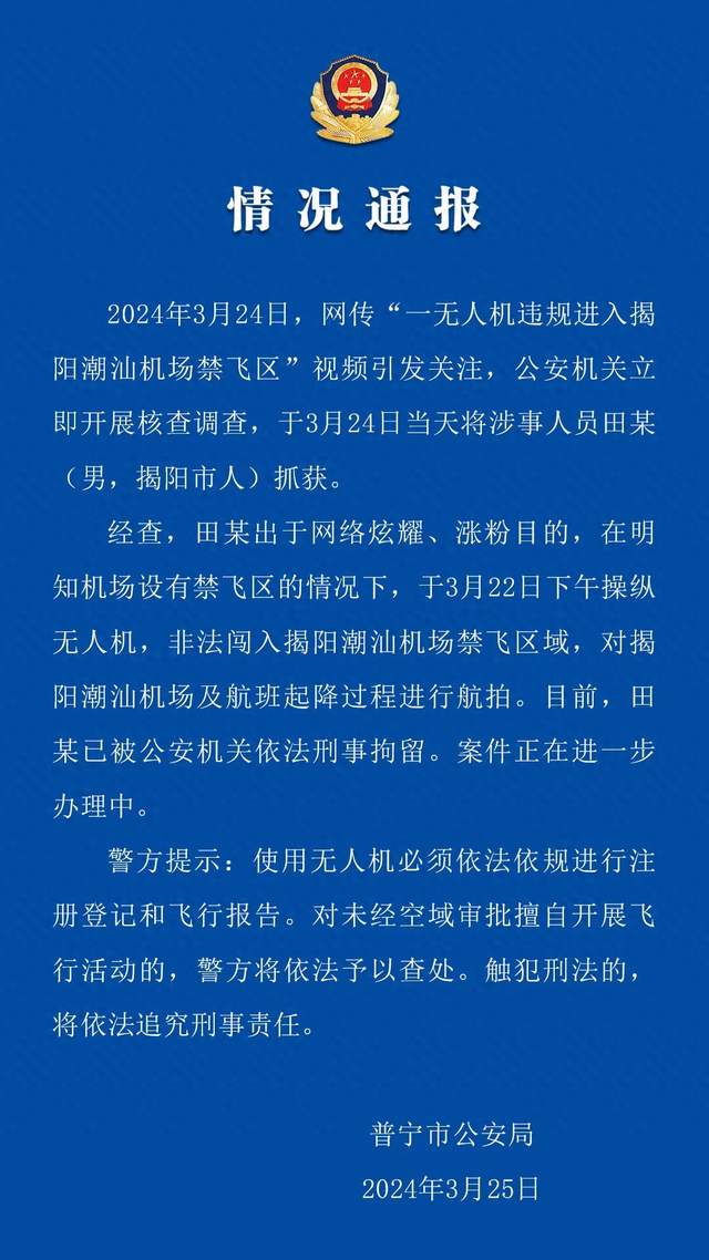 广东揭阳男子为涨粉把持无人机非法闯入潮汕机场航拍，警方通报：已被刑拘