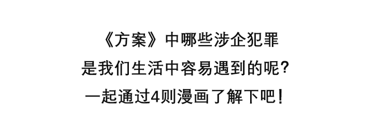 漫画涉企犯罪知多少一起漫了解吧