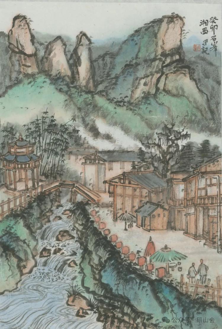 研山会)画家简介师古人,师造化,师心源,石峰谈中国山水画写生与创作