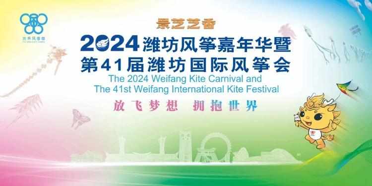 2024潍坊风筝嘉年华暨第41届潍坊国际风筝会将于4月3日开票!