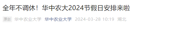 华中农大回应全年节假日不调休：避免连续7天或者6天上班上学