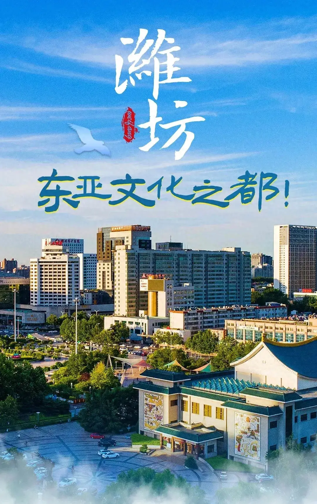 国际城市名片!东亚文化之都——潍坊