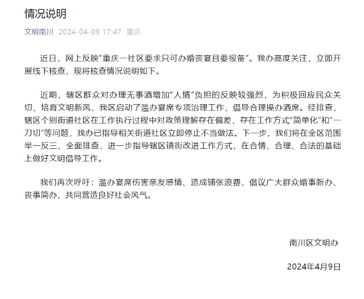 社区要求只可办婚丧宴且要报备，重庆南川回应：立即叫停！