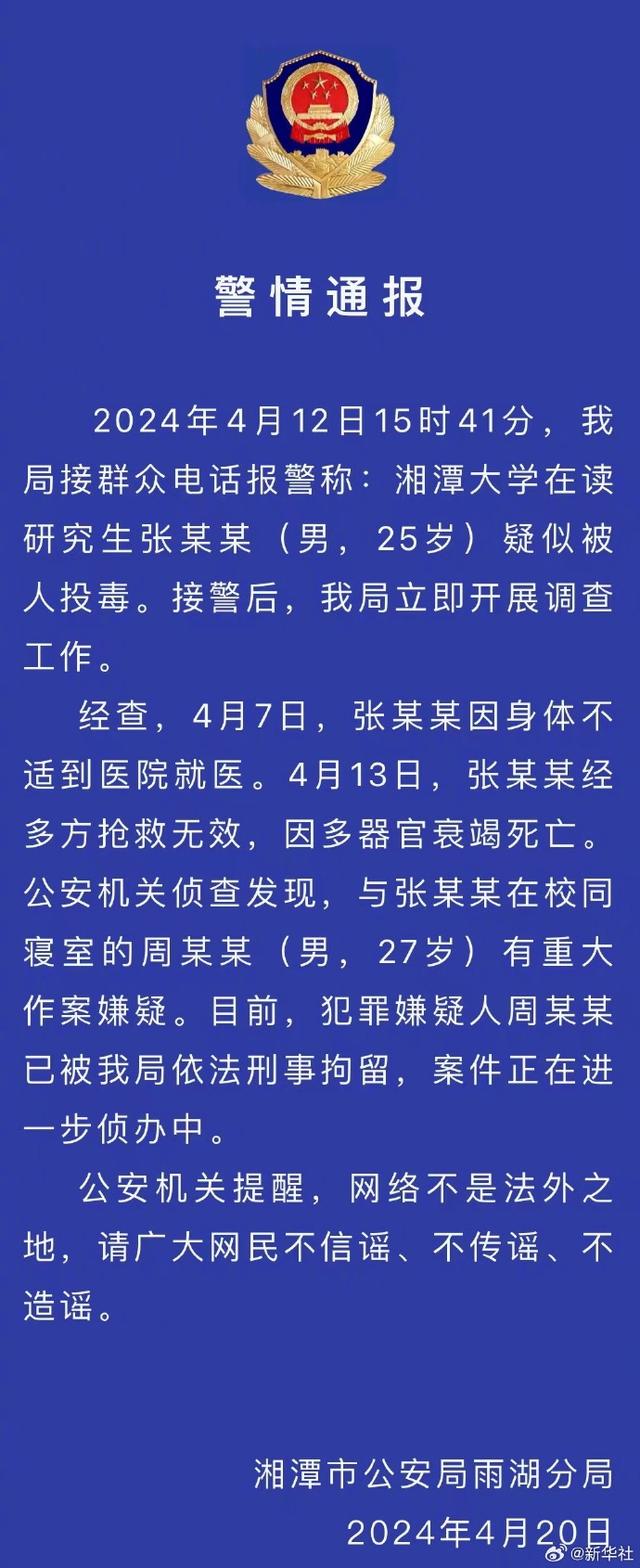 湘潭大学学生疑遭投毒死亡，警方通报：室友有重大作案嫌疑被刑拘