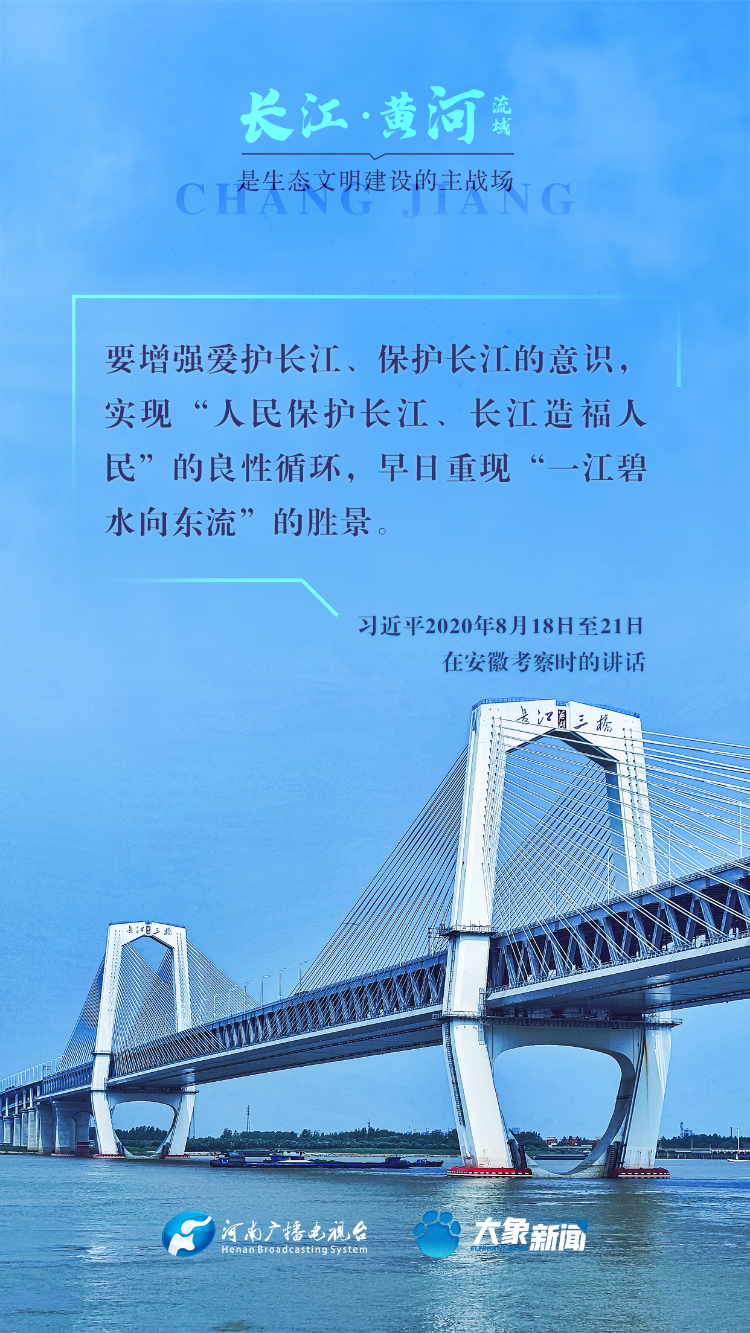 和谐共生丨长江,黄河流域是生态文明建设的主战场 