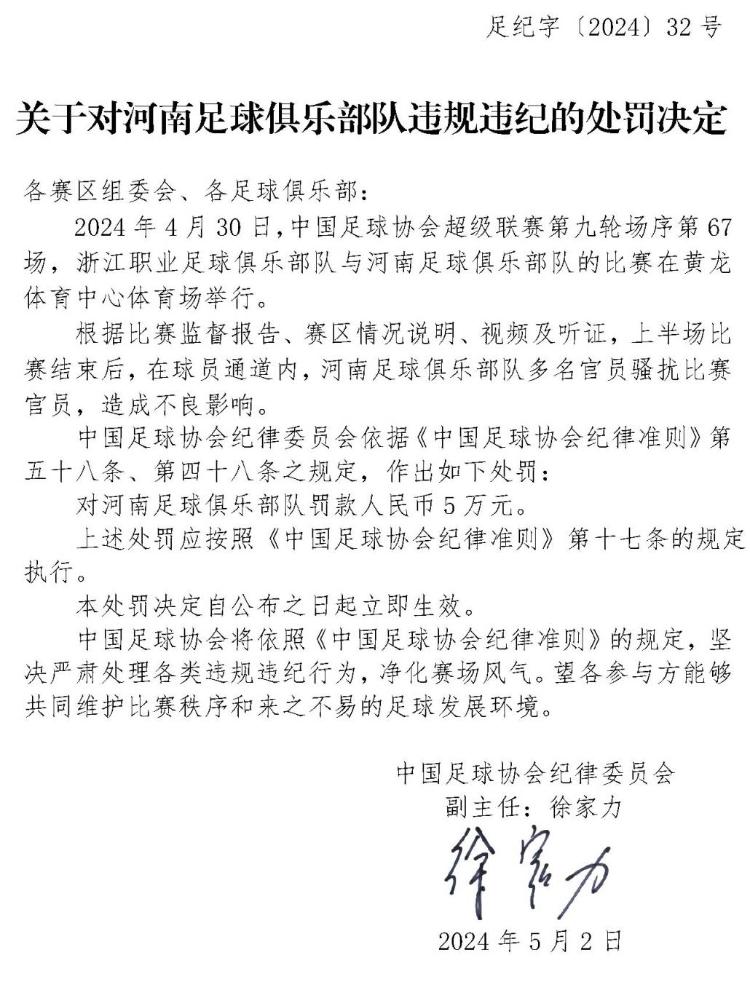 中国足协：河南队因骚扰比赛官员被罚款5万元