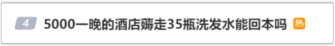 “不要钱的都拿走”！5000元一晚的酒店，拿35瓶洗发水能回本？网友热议→