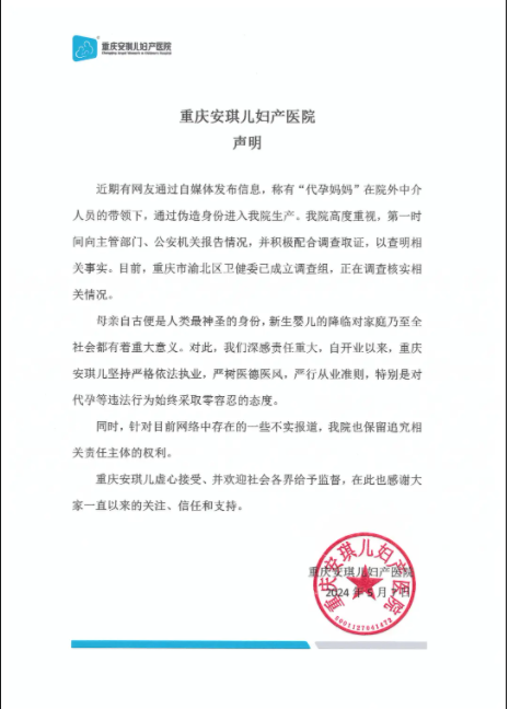 重庆被揭发涉嫌代孕医院宣告申明，揭发者回应