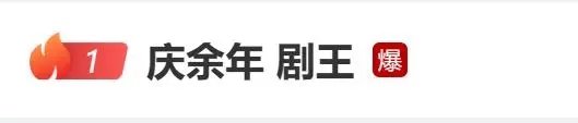 一上线就问鼎“剧王”！《庆余年2》赚流量也被吐槽