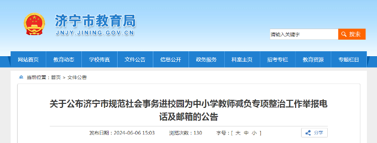 济宁市教育局公布中小学教师减负专项整治举报方式
