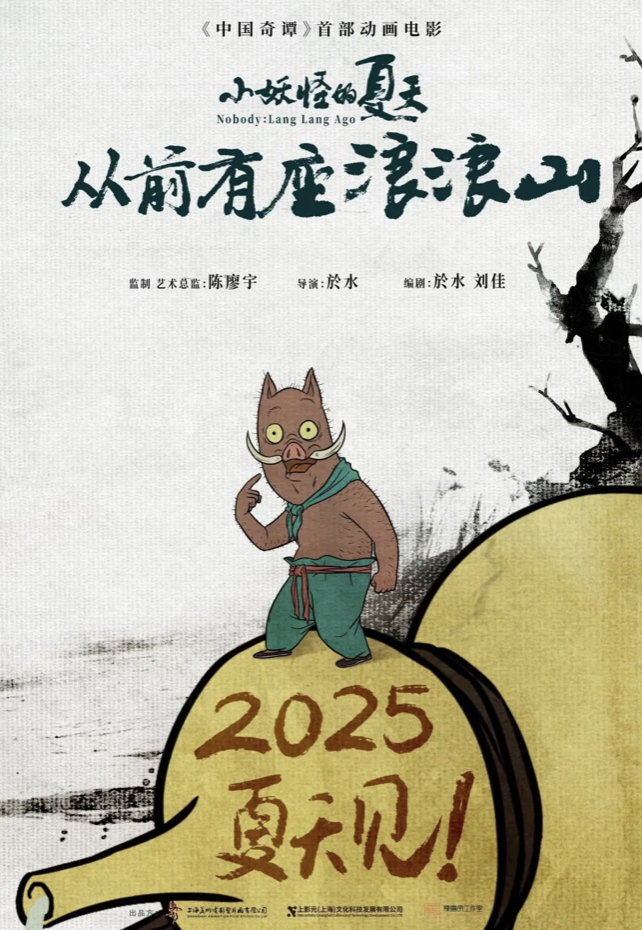 《中国奇谭》首部动画电影定档2025年暑期  主角为曾引发打工人共鸣的浪浪山小猪妖