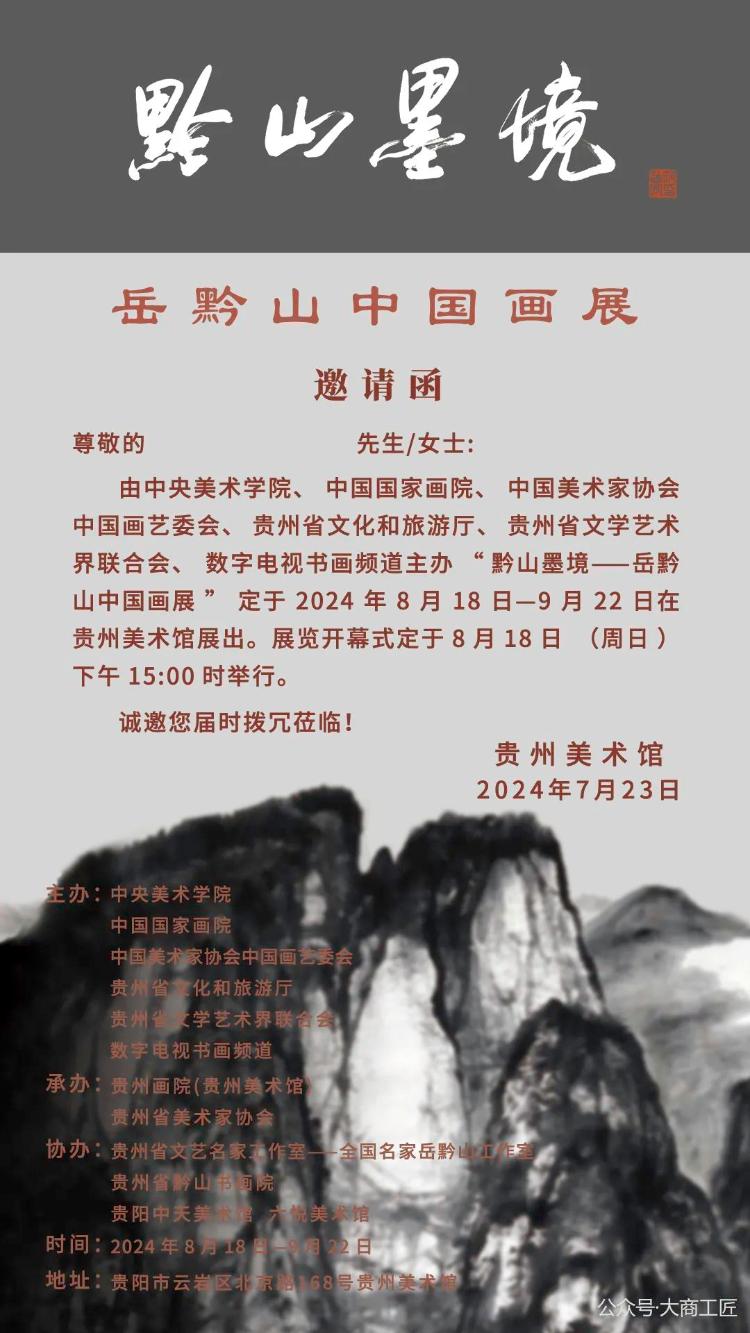 岳黔山中国画展时间:2024年8月18日﹣9月22日展览开幕式:8月18