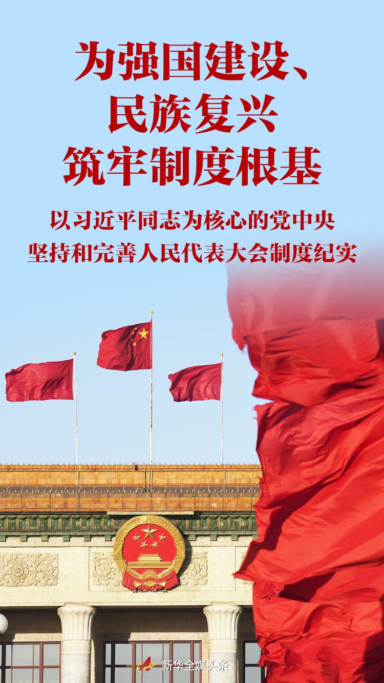 
				为强国建造、民族复兴筑牢准则根基——以习近平同志为中心的党中央坚持和完善人民代表大会准则写实			