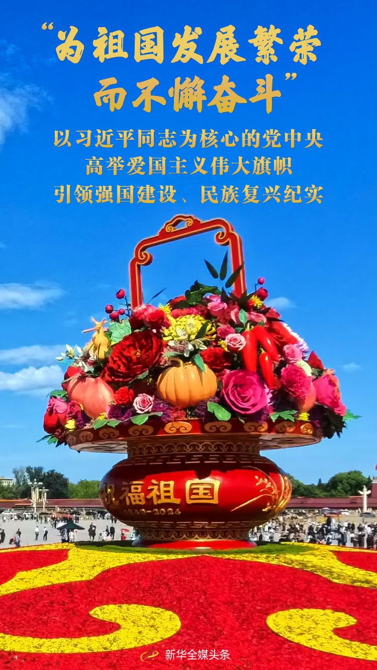 
				“为祖国发展繁荣而不懈奋斗”——以习近平同志为核心的党中央高举爱国主义伟大旗帜引领强国建设、民族复兴纪实			