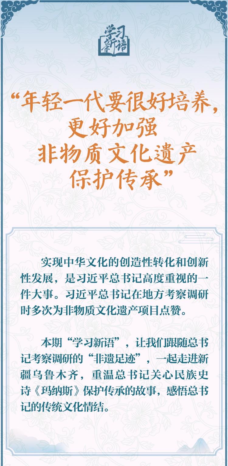 
				学习新语·非遗丨“年轻一代要很好培养，更好加强非物质文化遗产保护传承”			