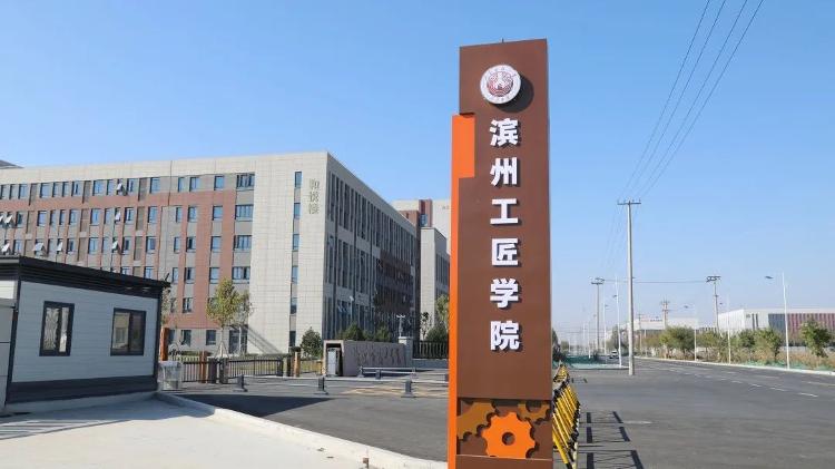 滨州技师学院北校区图片